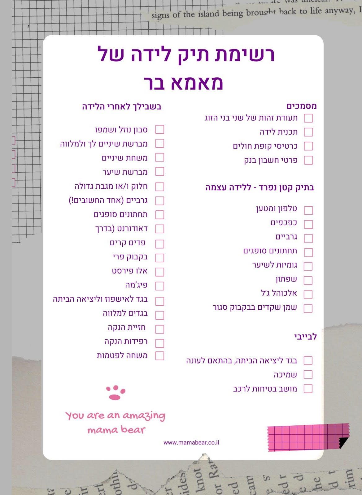 רשימה תיק לידה